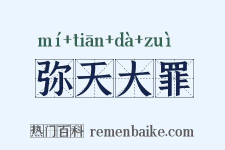 弥天大罪是什么意思的图片